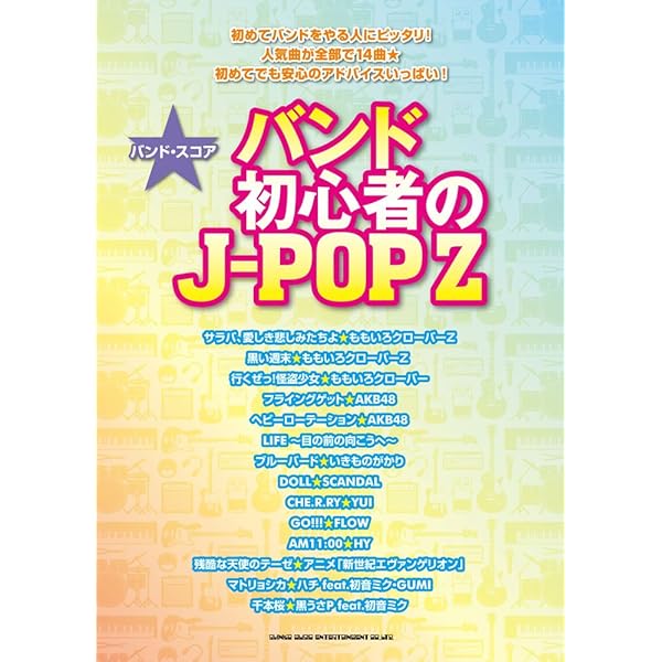 バンド・スコア バンド初心者のJ-ROCKベスト | クラフト-ン