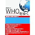 WHOをゆく: 感染症との闘いを超えて