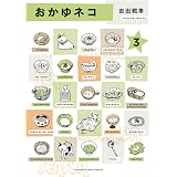 おかゆネコ（３） (ビッグコミックススペシャル)
