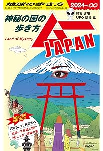 Amazon.co.jp: J00 地球の歩き方 日本 2023~2024 : 地球の歩き方編集室