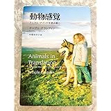 動物感覚 アニマルマインドを読み解く