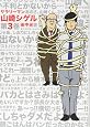 サラリーマン山崎シゲル 第3巻 (ポニーキャニオン)