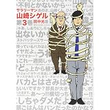 サラリーマン山崎シゲル 第3巻 (ポニーキャニオン)