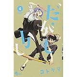 だがしかし (4) (少年サンデーコミックス)