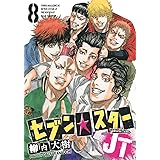 セブン☆スターJT(8) (ヤンマガKCスペシャル)