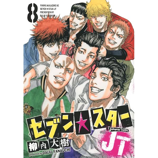 セブン☆スターJT コミック 1-8巻セット | 柳内大樹 |本 | 通販 | Amazon