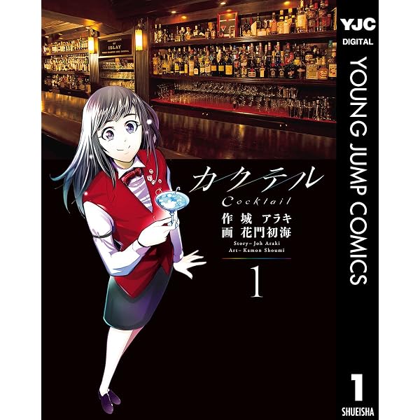 Amazon.co.jp: カクテル 3 (ヤングジャンプコミックスDIGITAL) eBook