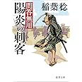 問答無用 陽炎の刺客 〈新装版〉 (徳間文庫)