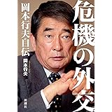 危機の外交 岡本行夫自伝
