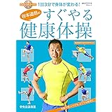 谷本道哉のすぐやる健康体操 (中公ムック)