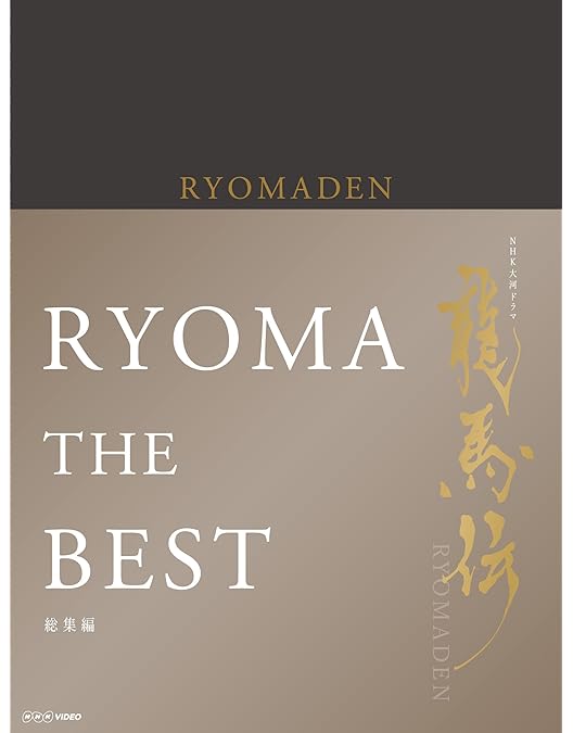 Amazon.co.jp: 福山雅治主演 大河ドラマ 龍馬伝 ブルーレイ全4巻セット
