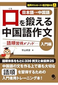 CD2枚付]新版 口を鍛える中国語作文-語順習得メソッド【中級編