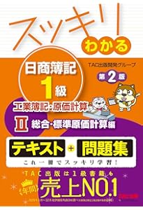 スッキリわかる日商簿記1級 工業簿記・原価計算 (4) 意思決定・特殊