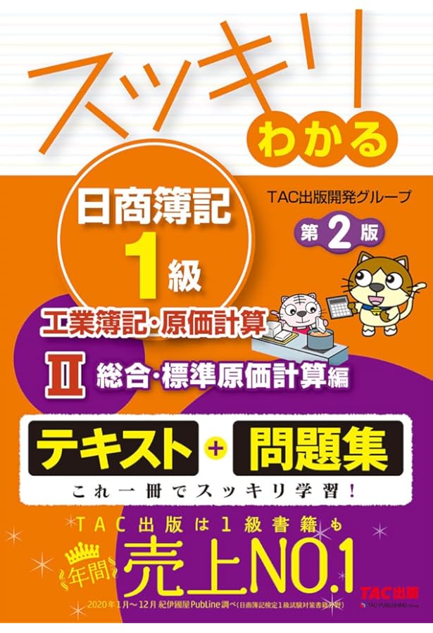 スッキリわかる日商簿記1級 商業簿記・会計学Ⅰ 損益会計編 第10版 他 スッキリわかる日商簿記1級 商業簿記・会計学 (1) 損益会計編 第
