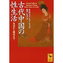 古代中国の性生活 先史から明代まで (講談社学術文庫 2892) | R・H