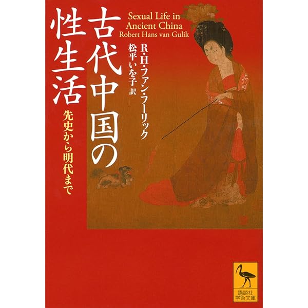 古代中国の性生活 先史から明代まで (講談社学術文庫 2892) | R