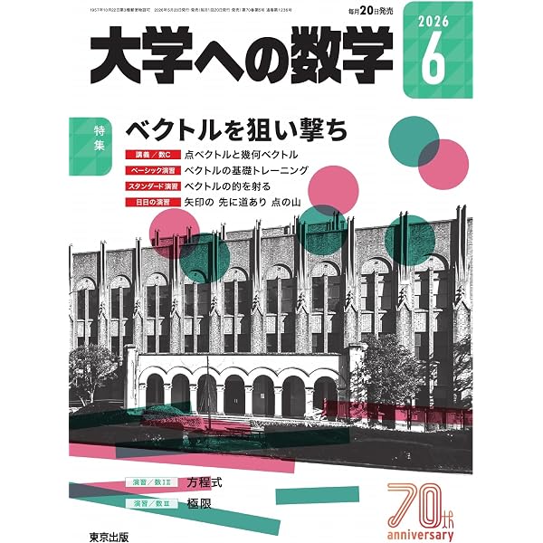 Amazon.co.jp: 大学への数学 2026年5月号 (2026-05-11) [雑誌] eBook