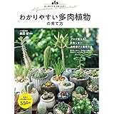 はじめてでもうまくいく! わかりやすい多肉植物の育て方