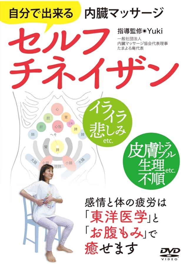 Amazon.co.jp: セルフチネイザン[DVD]: 自分で出来る内臓マッサージ