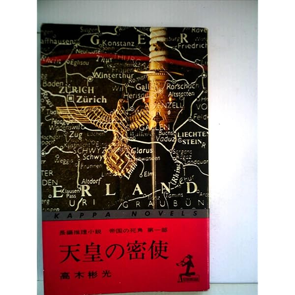 Amazon.co.jp: 帝国の死角 (上) (角川文庫 緑) : 高木 彬光: 本
