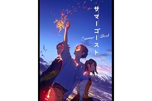 サマーゴースト