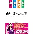 聴く 話す ほめる 稼ぐ 占い師のお仕事: 心に寄り添う接客と集客・収益アップのレッスン124