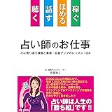 聴く 話す ほめる 稼ぐ 占い師のお仕事: 心に寄り添う接客と集客・収益アップのレッスン124