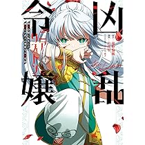 Amazon.co.jp: 凶乱令嬢ニア・リストン 病弱令嬢に転生した神殺しの