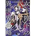 女王陛下の異世界戦略 1 (レジェンドノベルス)