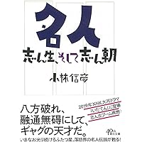 Amazon.co.jp: 決定版 日本の喜劇人 : 小林 信彦: 本