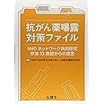 抗がん薬曝露対策ファイル―NHOネットワーク共同研究参加32施設からの提言―