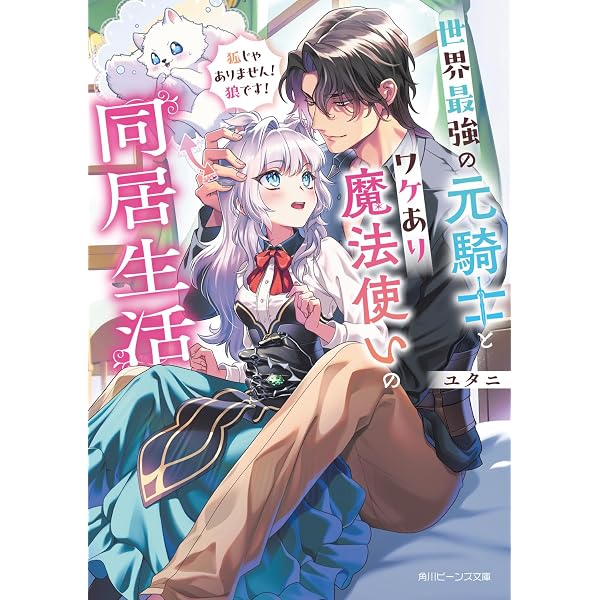 Amazon.co.jp: 好きです。騎士団長様の婚約者にしてください!! (あれ