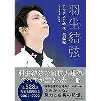 羽生結弦　アマチュア時代　全記録