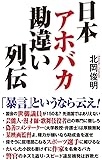 日本アホバカ勘違い列伝 (WAC BUNKO 283)