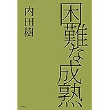 困難な成熟