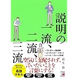 説明の一流、二流、三流 (ASUKA BUSINESS)