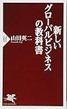 新しいグローバルビジネスの教科書 (PHP新書)