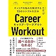 キャリアの悩みを解決する13のシンプルな方法 キャリア・ワークアウト