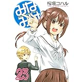 みなみけ(23) (ヤンマガKCスペシャル)
