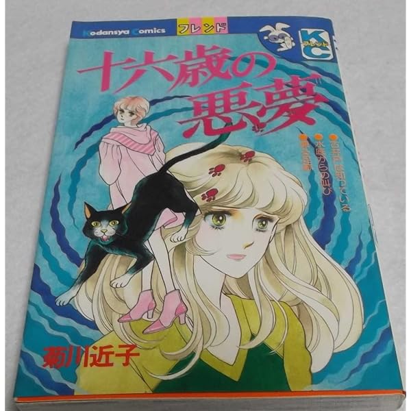 ☆菊川近子 20冊セット☆心霊夜・悪魔の招待状・見えない叫び・闇のシナリオ 他☆ 悪魔の招待状 (講談社コミックスフレンド) | 菊川 近子 |本 | 通販