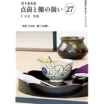 【全初版発行】裏千家茶道 点前教則 27冊まとめ売り Amazon.co.jp: 裏千家茶道点前と棚の扱い27 (淡交テキスト) : 千 宗室