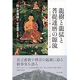 龍樹と龍猛と菩提達磨の源流　サータヴァーハナ王朝・パーンドゥ王朝・ボーディ王朝