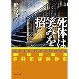 死体は笑みを招く (創元推理文庫)