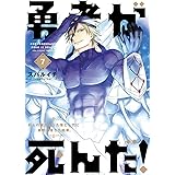 勇者が死んだ！（７） (裏少年サンデーコミックス)