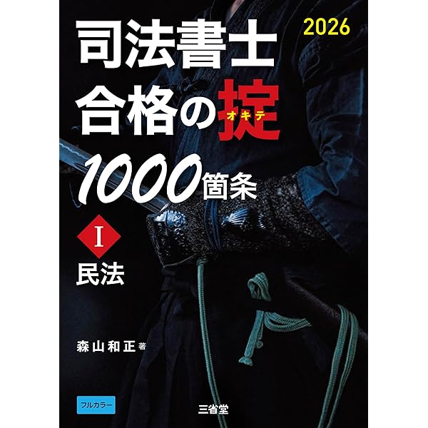 Amazon.co.jp: 司法書士 合格の掟 1000箇条Ⅰ 2026 民法 eBook : 森山