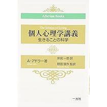 心理学関連書籍セット 個人心理学講義: 生きることの科学 (AdlerianBooks