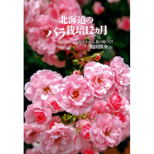 北海道で育てるバラ | 石渡 杏奈, 工藤 敏博 |本 | 通販 | Amazon