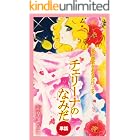 チェリーナのなみだ(愛の賛歌をあなたにより/単話) (ゴマブックス×ナンバーナイン)