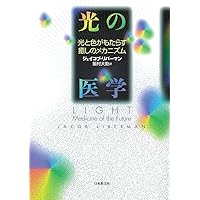 可視総合光線療法 理論と治験 可視総合光線療法 =理論と治験= | タカチホメディカルショップ