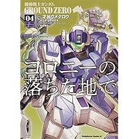 Amazon.co.jp: 機動戦士ガンダム GROUND ZERO コロニーの落ちた地で (1